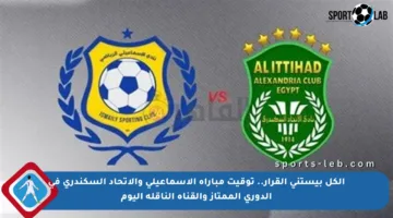 الكل بيستنى القرار.. توقيت مباراة الإسماعيلي والاتحاد السكندري في الدوري الممتاز والقناة الناقلة اليوم